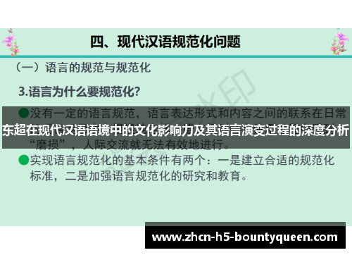 东超在现代汉语语境中的文化影响力及其语言演变过程的深度分析