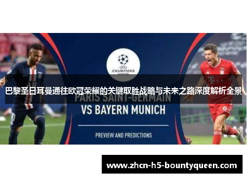 巴黎圣日耳曼通往欧冠荣耀的关键取胜战略与未来之路深度解析全景