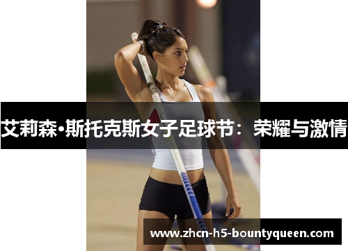 艾莉森·斯托克斯女子足球节:荣耀与激情 艾莉森·斯托克斯女子足球节:荣耀与激情