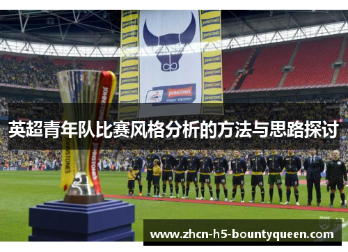 英超青年队比赛风格分析的方法与思路探讨