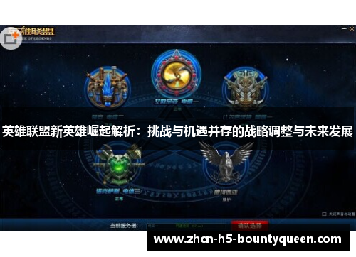英雄联盟新英雄崛起解析：挑战与机遇并存的战略调整与未来发展
