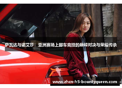 萨瓦达与诺艾莎：亚洲赛场上脚车竞技的巅峰对决与荣耀传承
