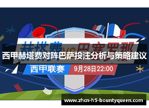 西甲赫塔费对阵巴萨投注分析与策略建议