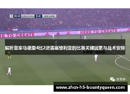 解析皇家马德里4比2逆袭塞维利亚的比赛关键因素与战术安排