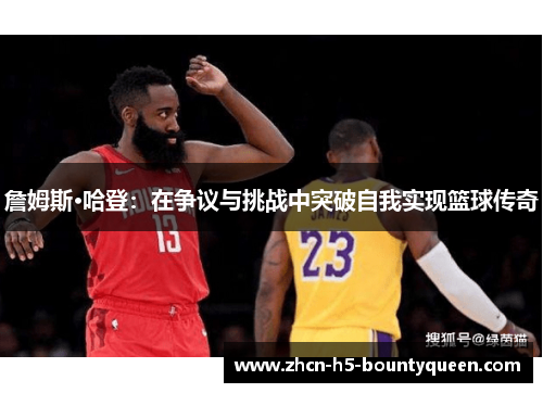 詹姆斯·哈登：在争议与挑战中突破自我实现篮球传奇