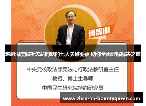 赵鹏深度解析欠薪问题的七大关键要点 助你全面理解解决之道