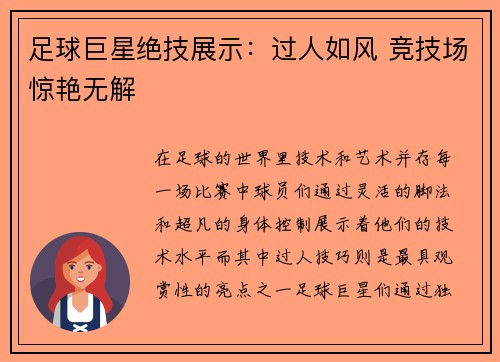 足球巨星绝技展示：过人如风 竞技场惊艳无解