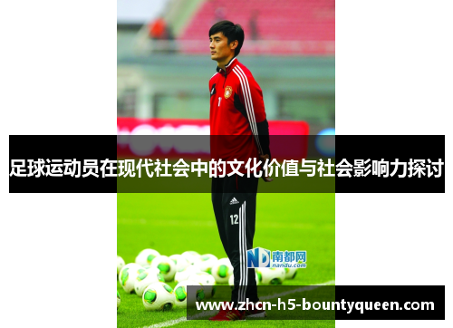 足球运动员在现代社会中的文化价值与社会影响力探讨