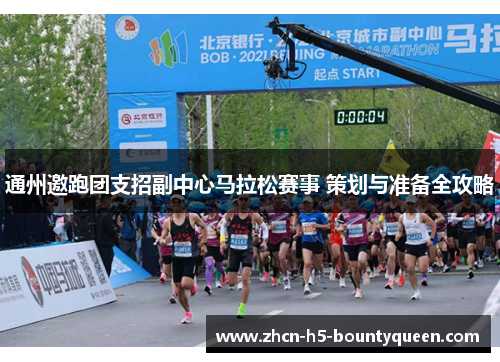 通州邀跑团支招副中心马拉松赛事 策划与准备全攻略