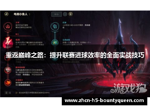 重返巅峰之路：提升联赛进球效率的全面实战技巧