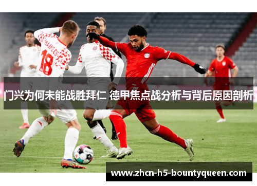 门兴为何未能战胜拜仁 德甲焦点战分析与背后原因剖析