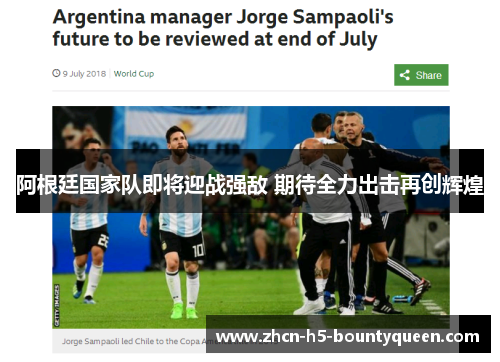 阿根廷国家队即将迎战强敌 期待全力出击再创辉煌