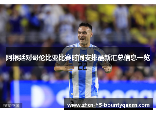 阿根廷对哥伦比亚比赛时间安排最新汇总信息一览