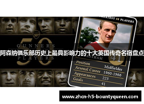 阿森纳俱乐部历史上最具影响力的十大英国传奇名宿盘点