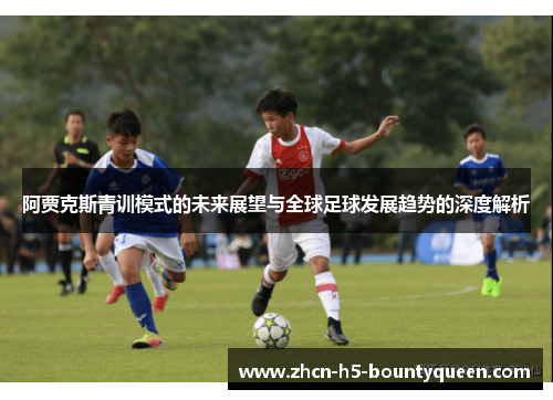 阿贾克斯青训模式的未来展望与全球足球发展趋势的深度解析