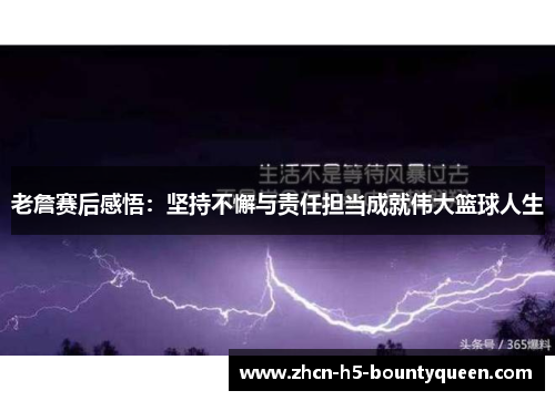 老詹赛后感悟：坚持不懈与责任担当成就伟大篮球人生