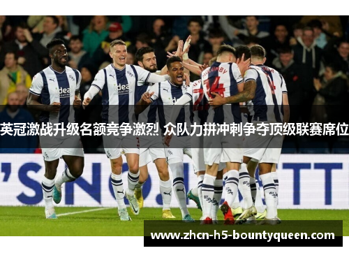 英冠激战升级名额竞争激烈 众队力拼冲刺争夺顶级联赛席位