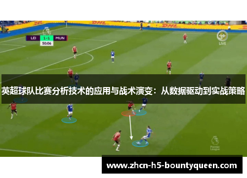英超球队比赛分析技术的应用与战术演变：从数据驱动到实战策略