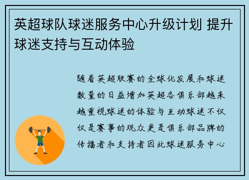 英超球队球迷服务中心升级计划 提升球迷支持与互动体验 英超球队球迷服务中心升级计划 提升球迷支持与互动体验