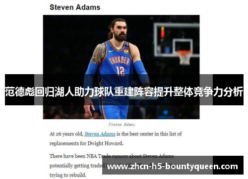 范德彪回归湖人助力球队重建阵容提升整体竞争力分析 范德彪回归湖人助力球队重建阵容提升整体竞争力分析