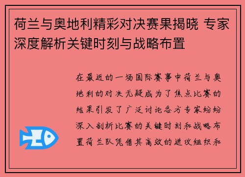 荷兰与奥地利精彩对决赛果揭晓 专家深度解析关键时刻与战略布置 荷兰与奥地利精彩对决赛果揭晓 专家深度解析关键时刻与战略布置