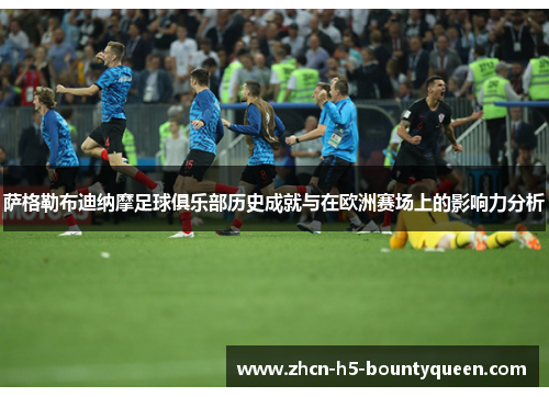 萨格勒布迪纳摩足球俱乐部历史成就与在欧洲赛场上的影响力分析