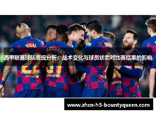 西甲联赛球队表现分析：战术变化与球员状态对比赛结果的影响