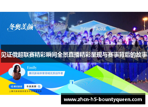 见证俄超联赛精彩瞬间全景直播精彩呈现与赛事背后的故事