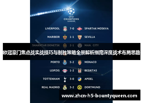 欧冠豪门焦点战实战技巧与制胜策略全景解析指南深度战术布局思路