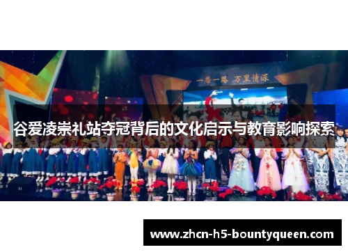 谷爱凌崇礼站夺冠背后的文化启示与教育影响探索