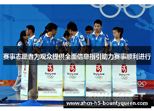 赛事志愿者为观众提供全面信息指引助力赛事顺利进行