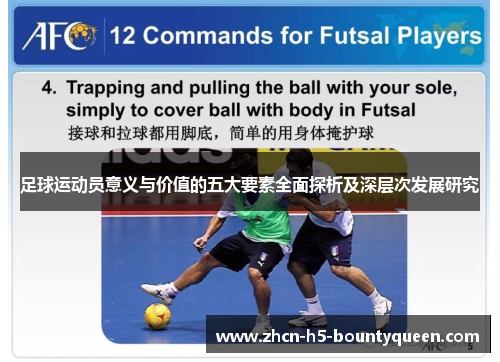 足球运动员意义与价值的五大要素全面探析及深层次发展研究
