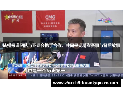 转播报道团队与亚冬会携手合作，共同呈现精彩赛事与背后故事
