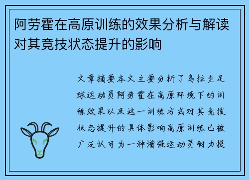 阿劳霍在高原训练的效果分析与解读对其竞技状态提升的影响