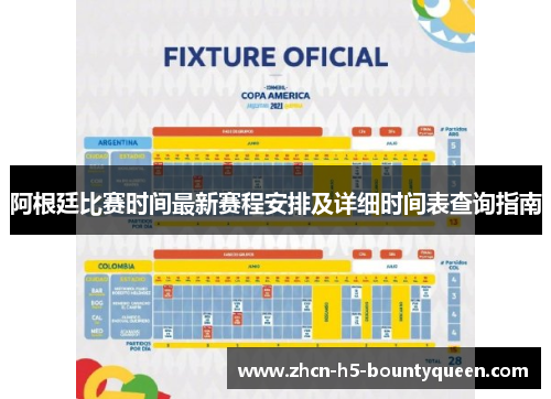 阿根廷比赛时间最新赛程安排及详细时间表查询指南