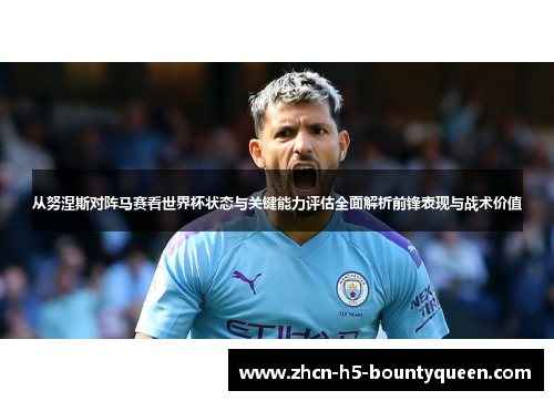 从努涅斯对阵马赛看世界杯状态与关键能力评估全面解析前锋表现与战术价值