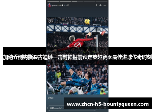 加纳乔倒钩撕裂古迪逊一击封神提前预定英超赛季最佳进球传奇时刻
