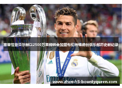 塞普范登贝尔赫以2500万英镑转会加盟布伦特福德创俱乐部历史新纪录