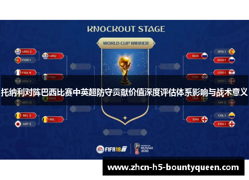 托纳利对阵巴西比赛中英超防守贡献价值深度评估体系影响与战术意义 托纳利对阵巴西比赛中英超防守贡献价值深度评估体系影响与战术意义