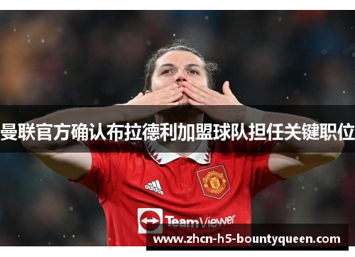 曼联官方确认布拉德利加盟球队担任关键职位 曼联官方确认布拉德利加盟球队担任关键职位