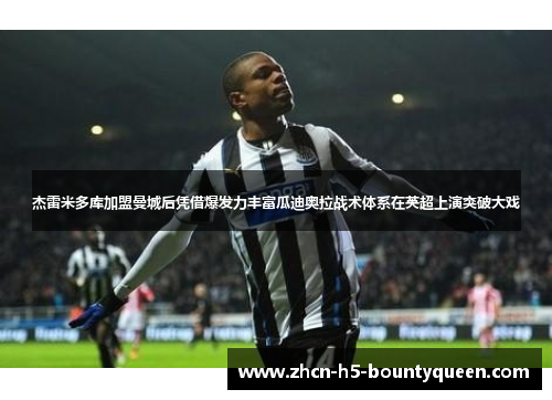 杰雷米多库加盟曼城后凭借爆发力丰富瓜迪奥拉战术体系在英超上演突破大戏