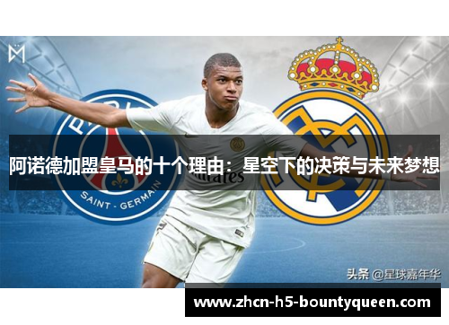 阿诺德加盟皇马的十个理由：星空下的决策与未来梦想