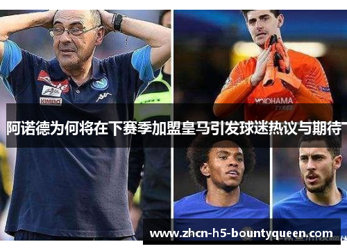 阿诺德为何将在下赛季加盟皇马引发球迷热议与期待