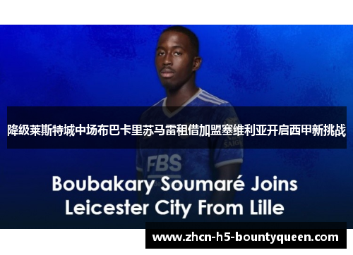 降级莱斯特城中场布巴卡里苏马雷租借加盟塞维利亚开启西甲新挑战