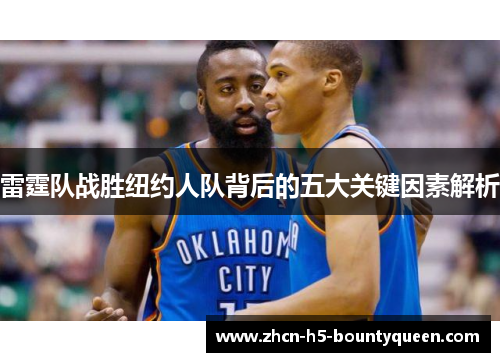 雷霆队战胜纽约人队背后的五大关键因素解析