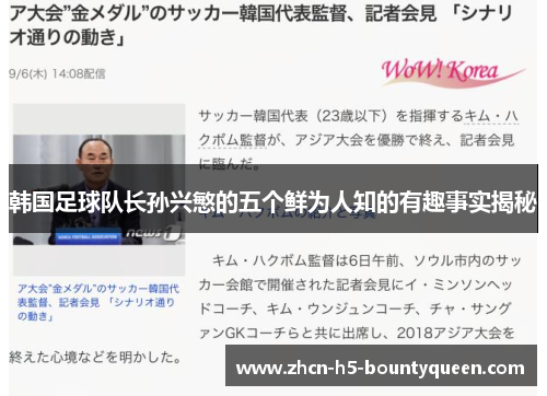 韩国足球队长孙兴慜的五个鲜为人知的有趣事实揭秘