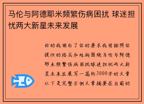 马伦与阿德耶米频繁伤病困扰 球迷担忧两大新星未来发展