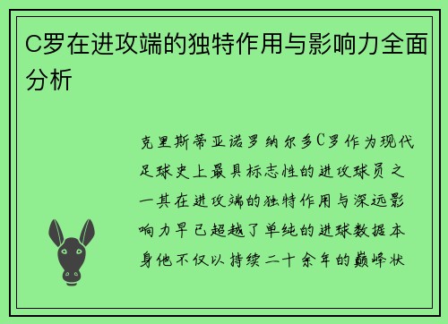 C罗在进攻端的独特作用与影响力全面分析