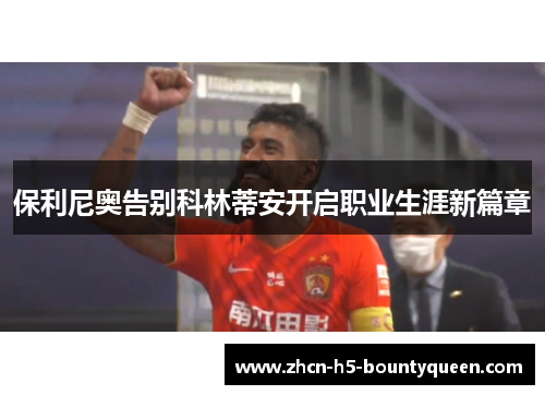 保利尼奥告别科林蒂安开启职业生涯新篇章