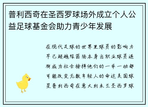 普利西奇在圣西罗球场外成立个人公益足球基金会助力青少年发展